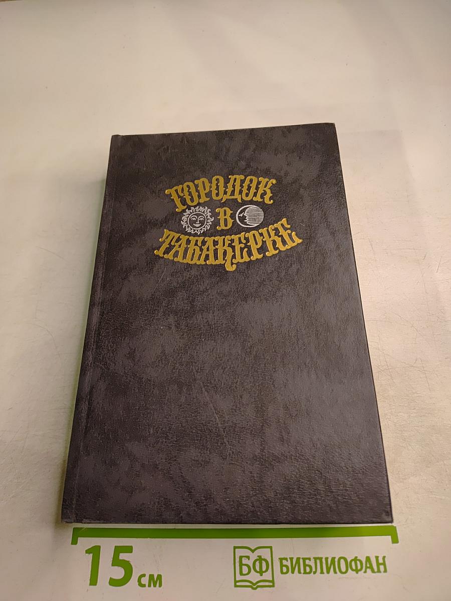 Городок в табакерке: Сказки русских писателей