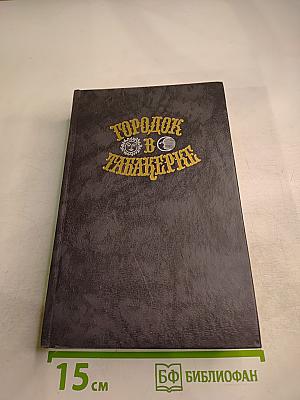Городок в табакерке: Сказки русских писателей