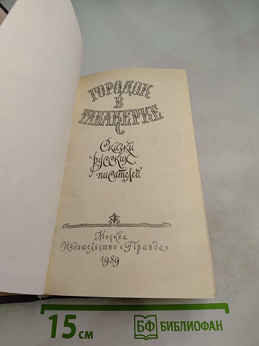 Городок в табакерке: Сказки русских писателей