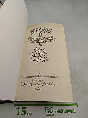Городок в табакерке: Сказки русских писателей