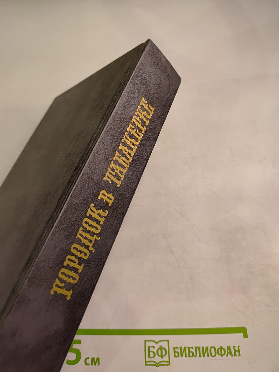 Городок в табакерке: Сказки русских писателей