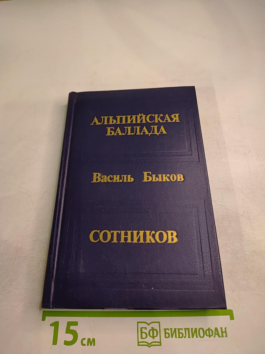 Альпийская баллада; Сотников