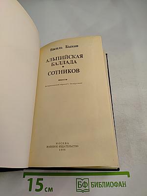 Альпийская баллада; Сотников