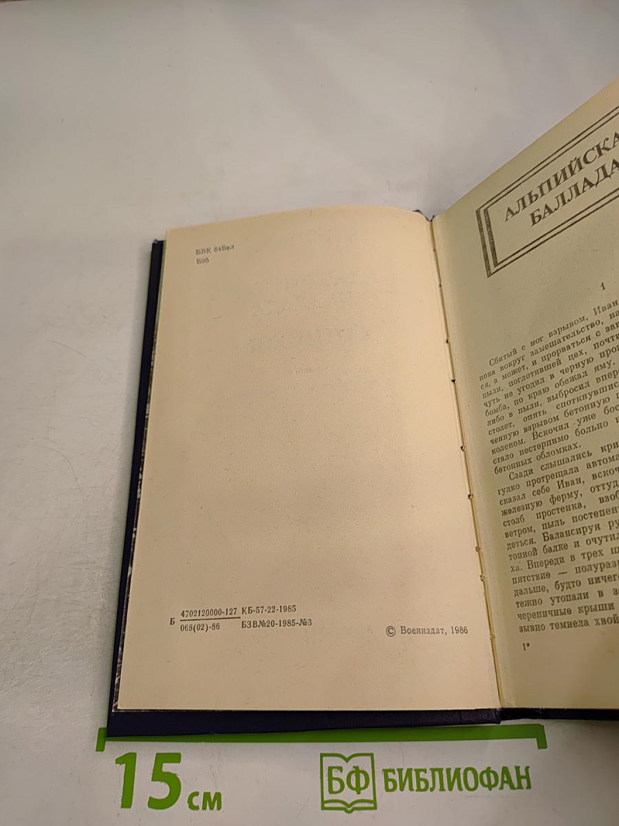 Альпийская баллада; Сотников