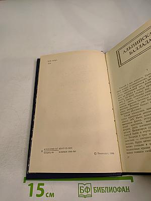 Альпийская баллада; Сотников