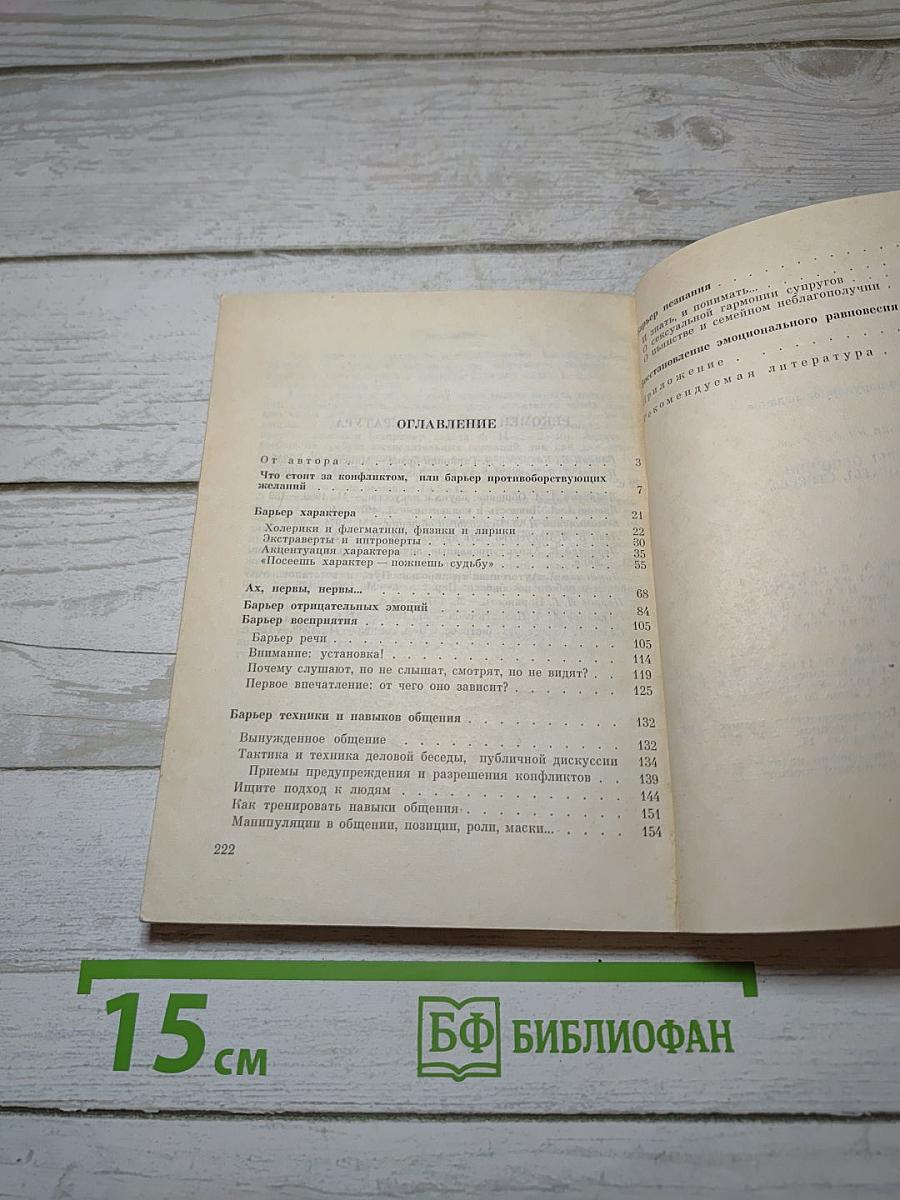 Барьеры общения, конфликты, стресс...