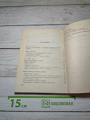 Барьеры общения, конфликты, стресс...