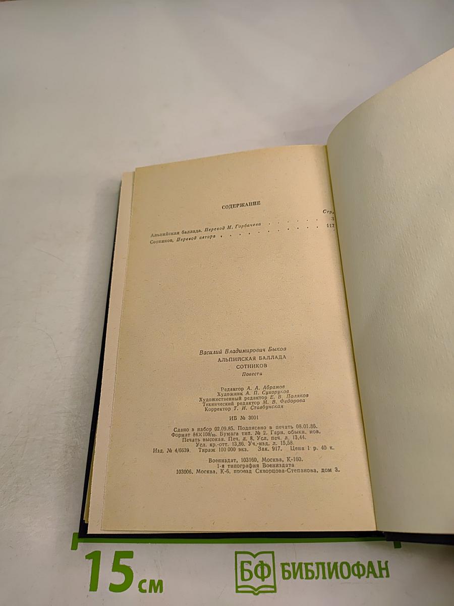 Альпийская баллада; Сотников