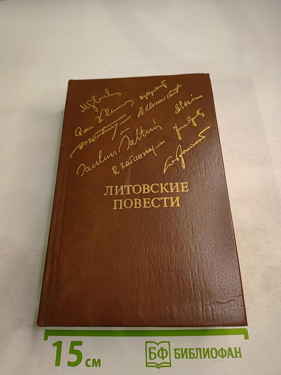 Литовские повести