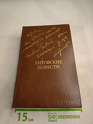 Литовские повести