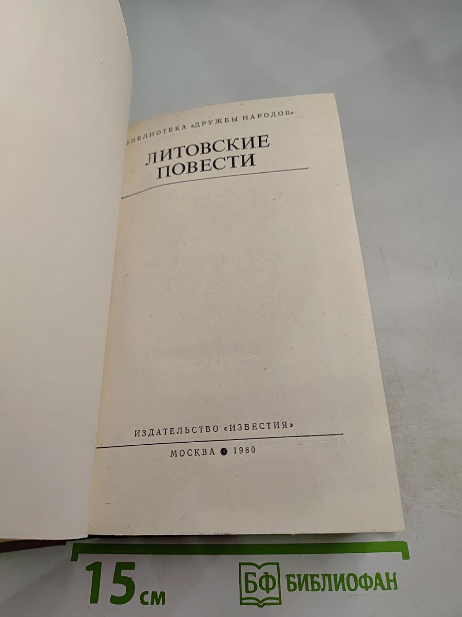 Литовские повести