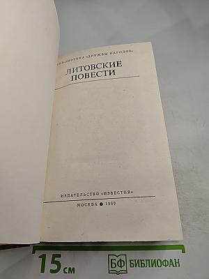 Литовские повести
