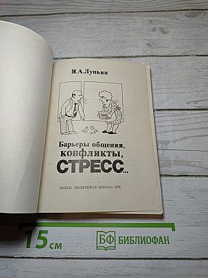 Барьеры общения, конфликты, стресс...