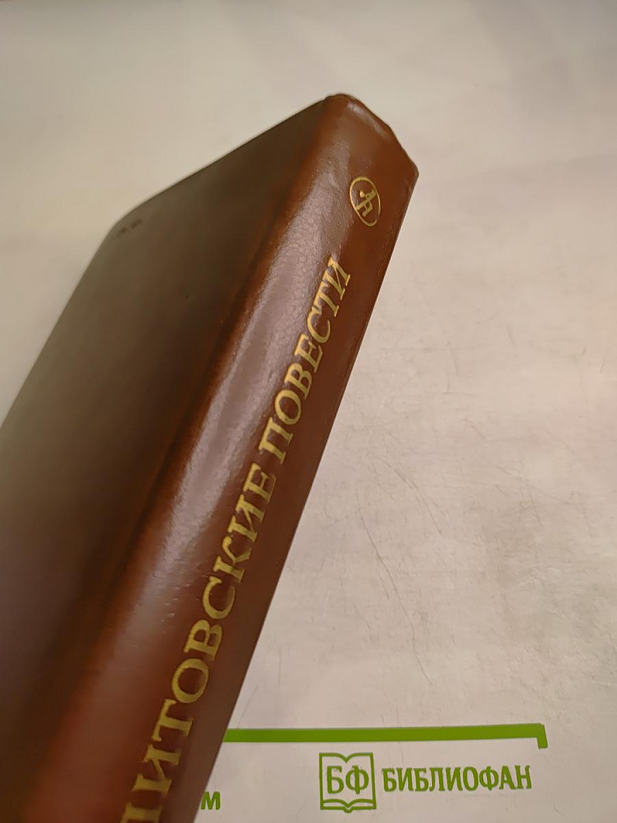 Литовские повести