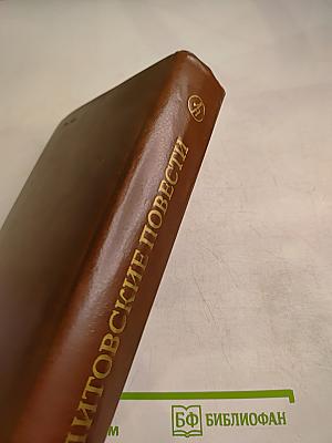 Литовские повести