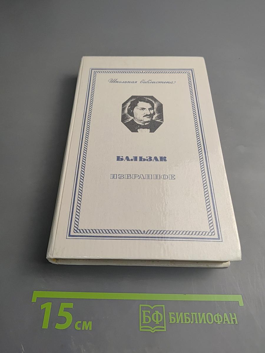 Избранное (Гобсек, Евгения Гранде, Отец Горио)