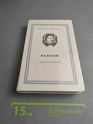 Избранное (Гобсек, Евгения Гранде, Отец Горио)