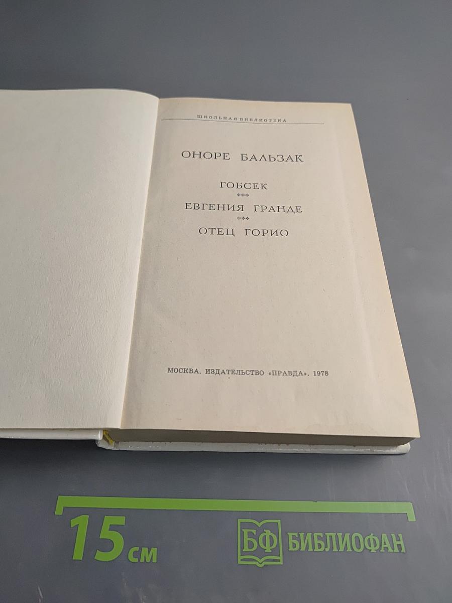 Избранное (Гобсек, Евгения Гранде, Отец Горио)