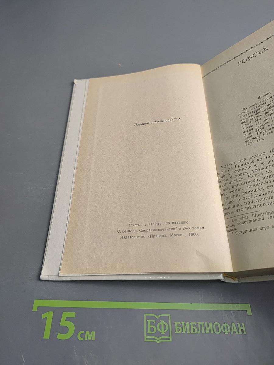 Избранное (Гобсек, Евгения Гранде, Отец Горио)