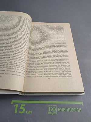 Избранное (Гобсек, Евгения Гранде, Отец Горио)