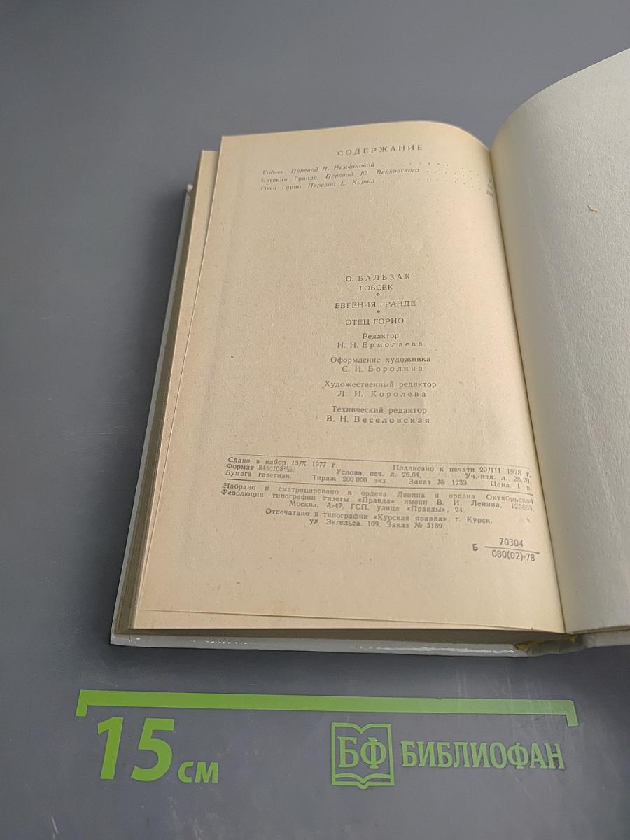 Избранное (Гобсек, Евгения Гранде, Отец Горио)