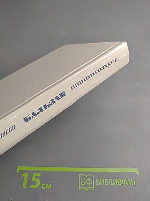 Избранное (Гобсек, Евгения Гранде, Отец Горио)