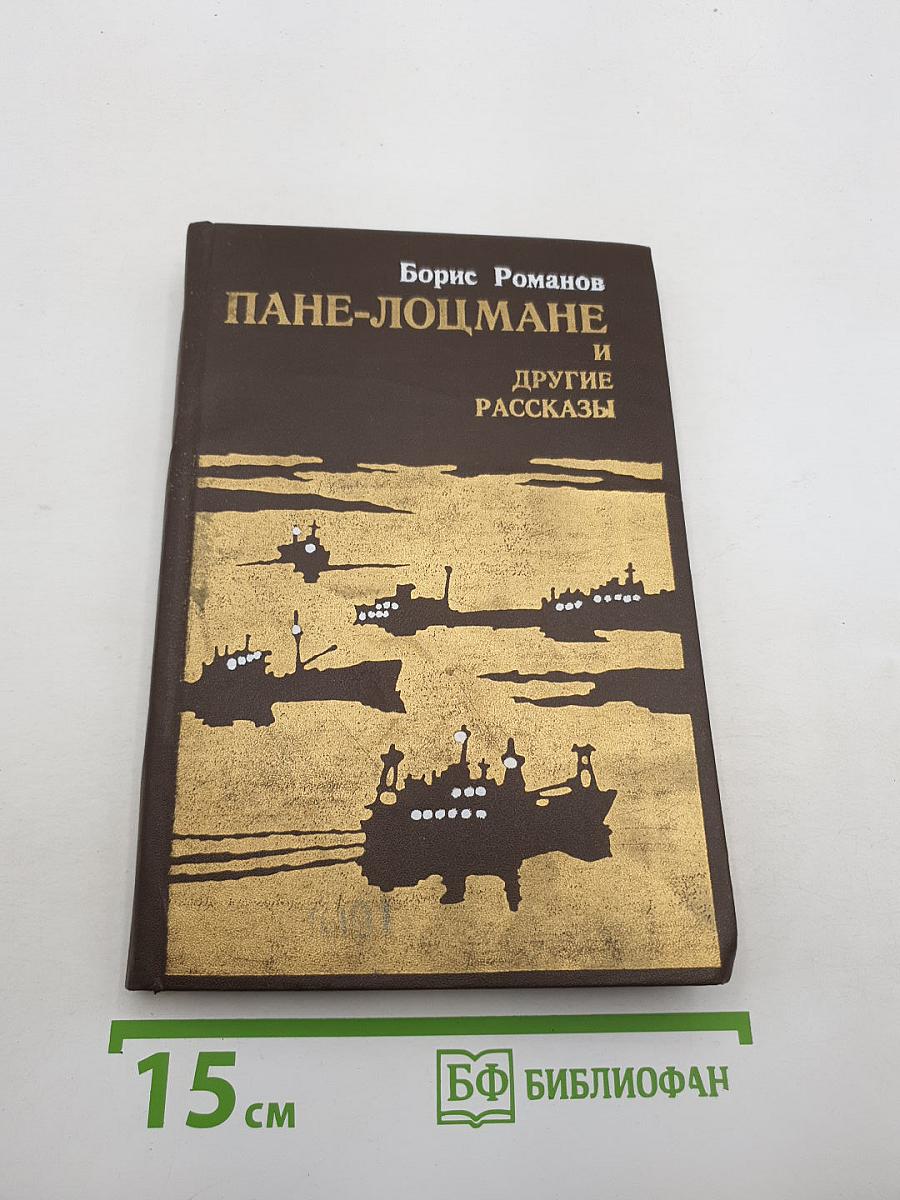 Пане-лоцмане и другие рассказы