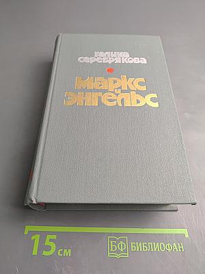 Маркс и Энгельс