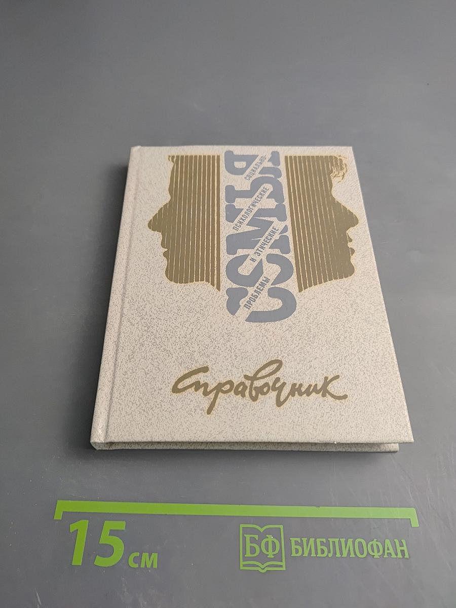 Семья. Социально-психологические и этические проблемы. Справочник