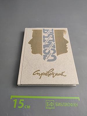 Семья. Социально-психологические и этические проблемы. Справочник