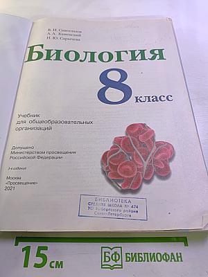 Биология 8 класс