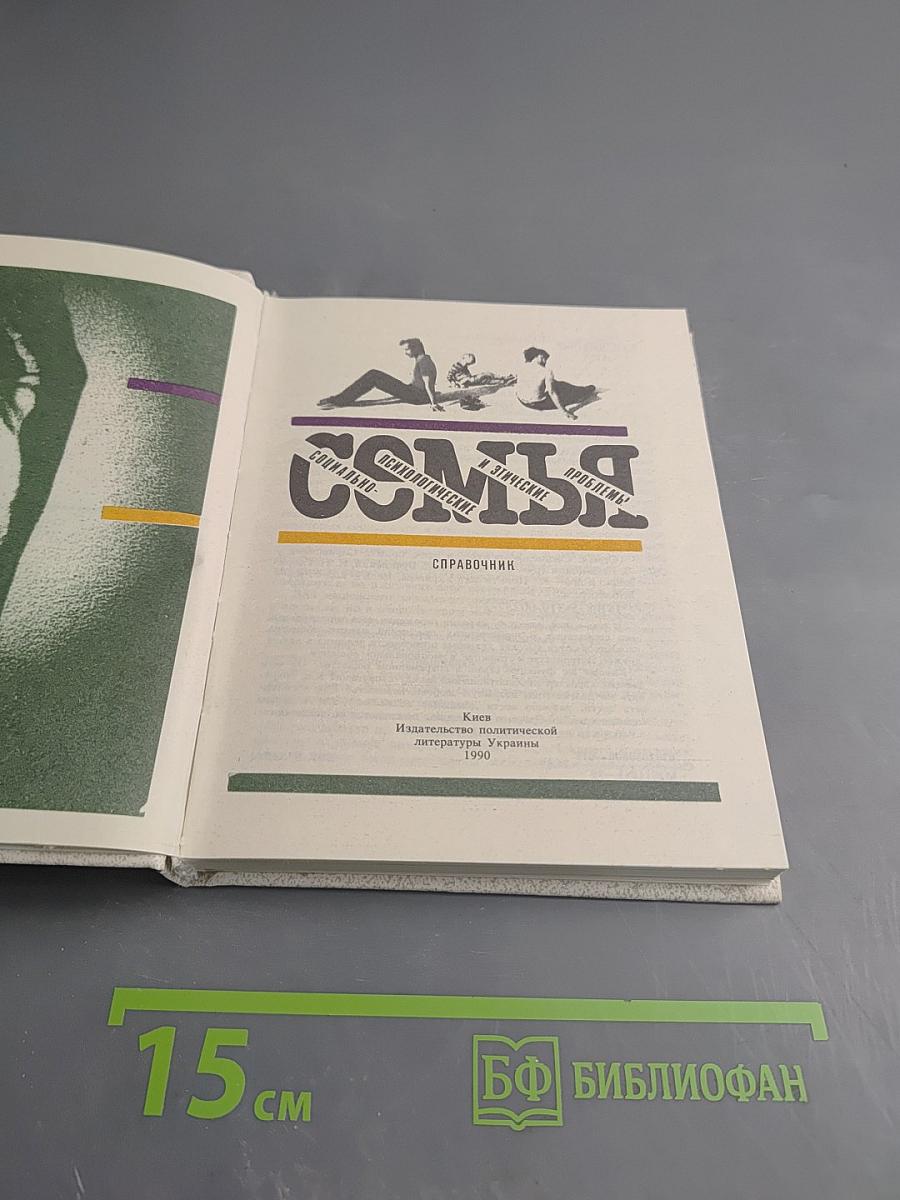 Семья. Социально-психологические и этические проблемы. Справочник