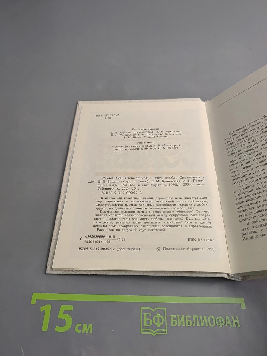 Семья. Социально-психологические и этические проблемы. Справочник