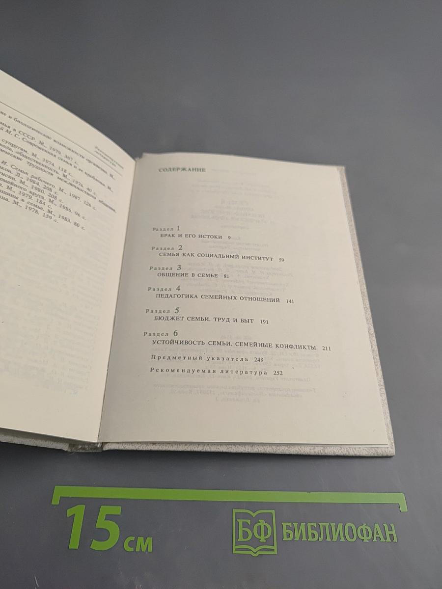 Семья. Социально-психологические и этические проблемы. Справочник