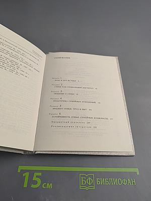 Семья. Социально-психологические и этические проблемы. Справочник