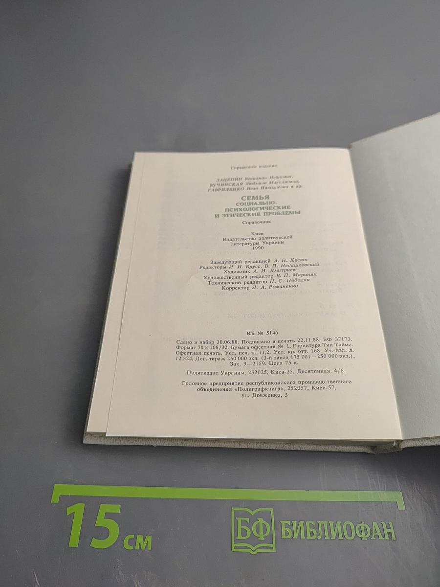 Семья. Социально-психологические и этические проблемы. Справочник
