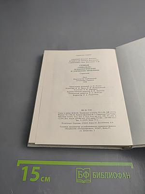 Семья. Социально-психологические и этические проблемы. Справочник