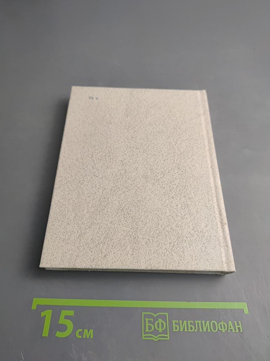 Семья. Социально-психологические и этические проблемы. Справочник