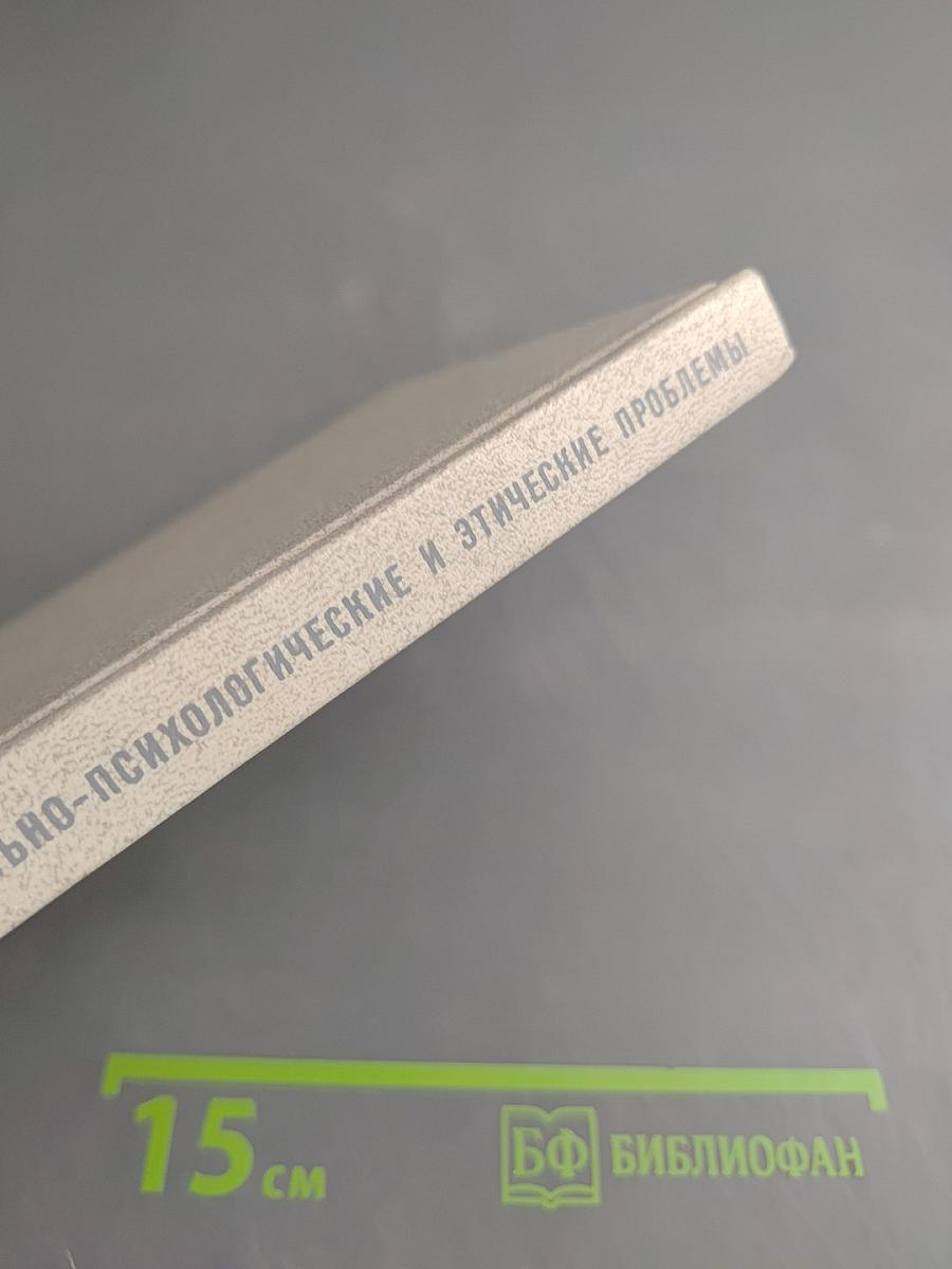 Семья. Социально-психологические и этические проблемы. Справочник