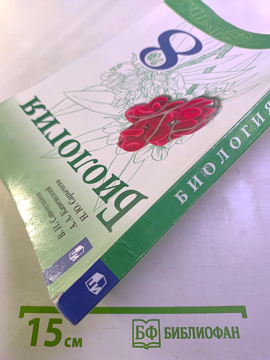 Биология 8 класс