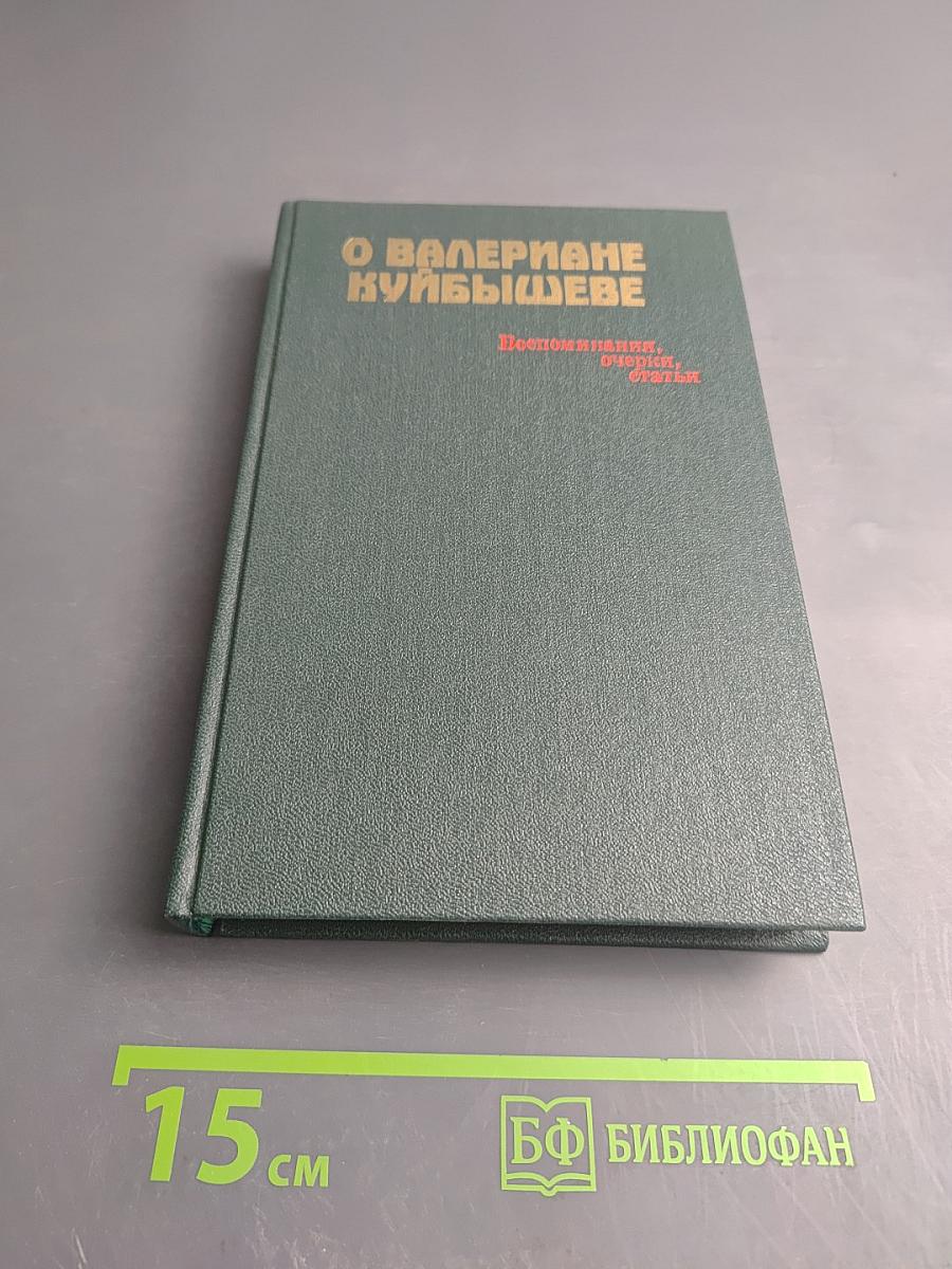 О Валериане Куйбышеве. Воспоминания, очерки, статьи