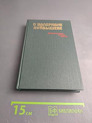 О Валериане Куйбышеве. Воспоминания, очерки, статьи