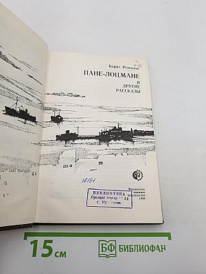 Пане-лоцмане и другие рассказы