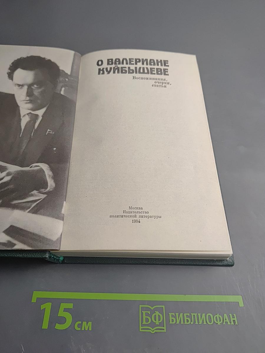 О Валериане Куйбышеве. Воспоминания, очерки, статьи