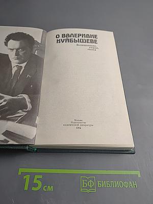 О Валериане Куйбышеве. Воспоминания, очерки, статьи