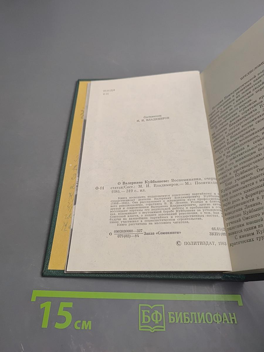 О Валериане Куйбышеве. Воспоминания, очерки, статьи