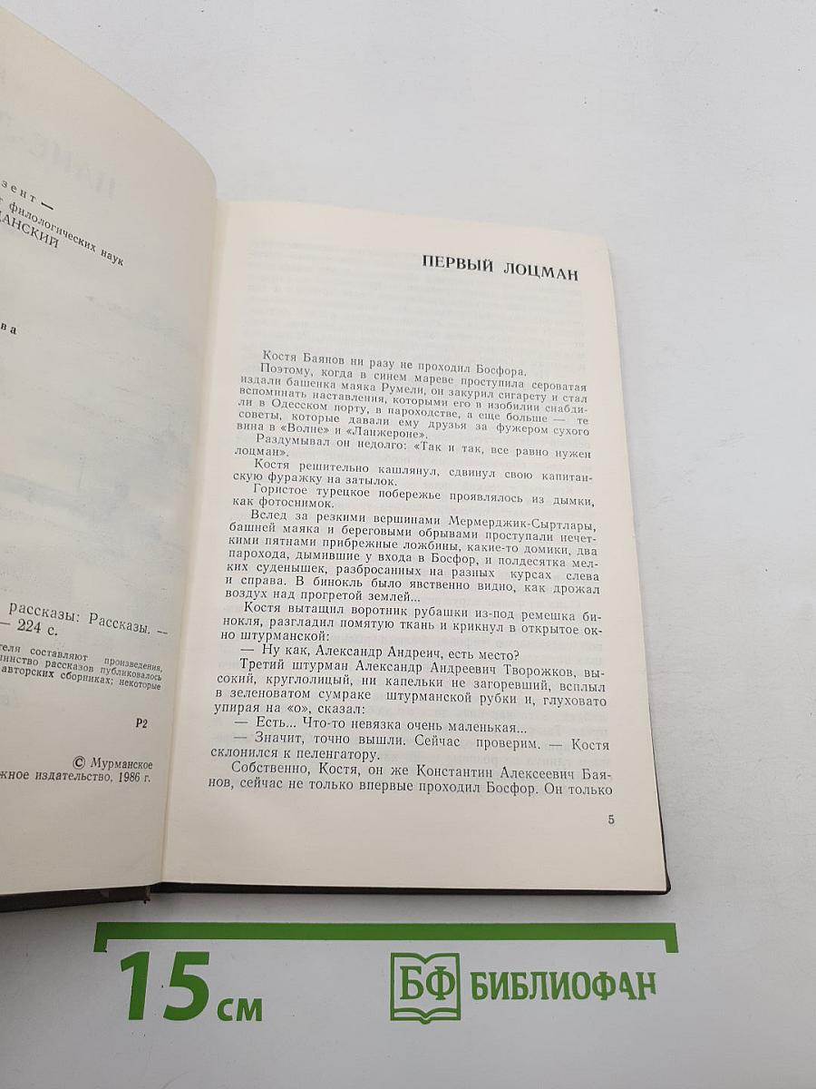Пане-лоцмане и другие рассказы
