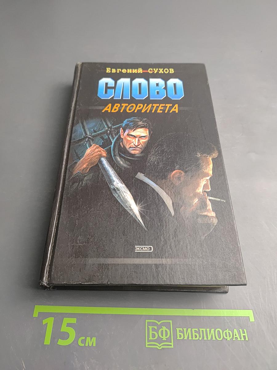 Слово авторитета