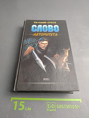 Слово авторитета
