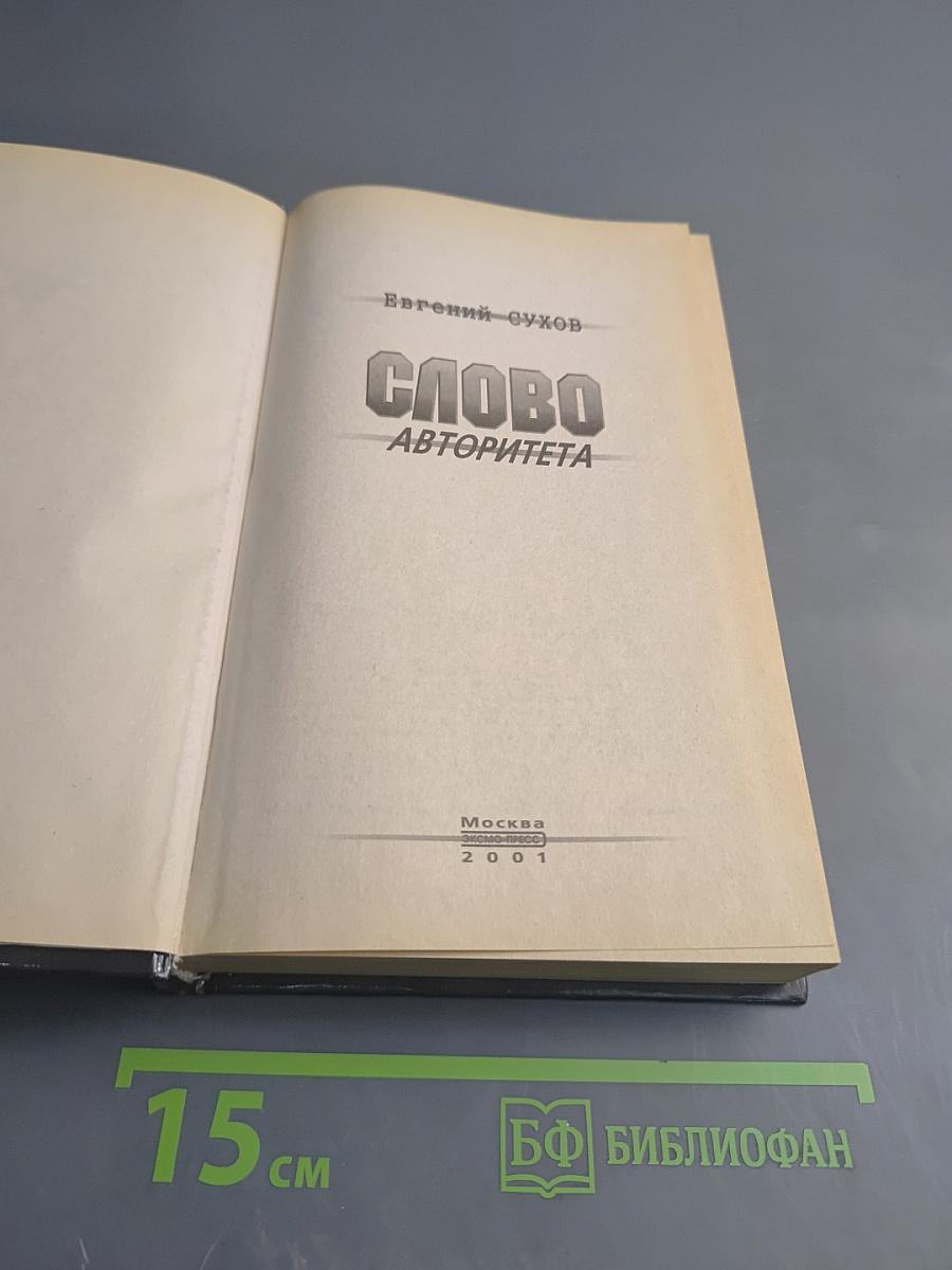 Слово авторитета